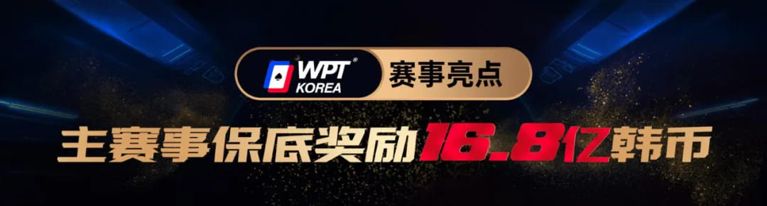 【WPT扑克】济州扑克嘉年华2024｜WPT、韩国扑克杯、红龙杯三大品牌携手打造17天扑克盛会