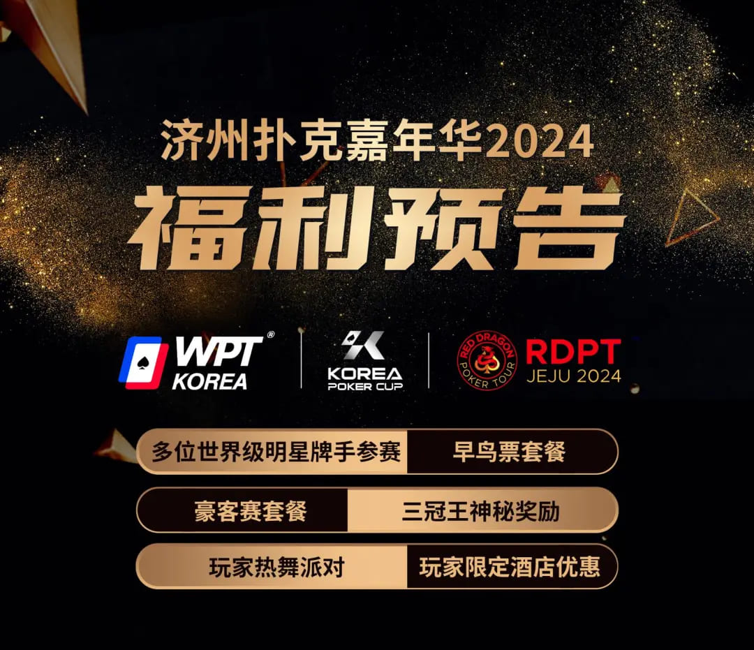 【APT扑克】济州扑克嘉年华2024｜WPT、韩国扑克杯、红龙杯三大品牌携手打造17天扑克盛会