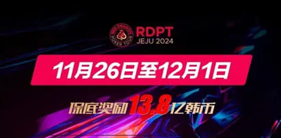 【EV撲克】梦想舞台红龙杯11月26日再次启航 9月27日红龙战队张晨旭与你一起向新龙王发起冲击