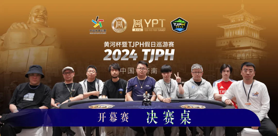 【EV扑克】2024黄河杯暨TJPH®济南站“一票通”赛制引热潮！主赛共614人次参赛100人晋级！谢资宝和季思雨分别成B/C组快速CL