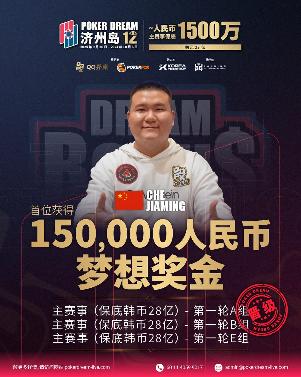 Poker Dream 12济州岛 | 主赛事1656人次参赛207人晋级第二轮，孙健峰、谢资宝分别获赛事#33和#34冠军