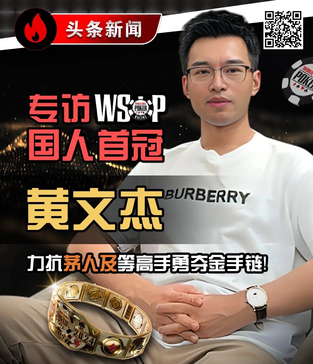 【EV撲克】WSOP精彩收官，黄金周“国人专属”赛事激情登场，邀您一同“Phone起来”