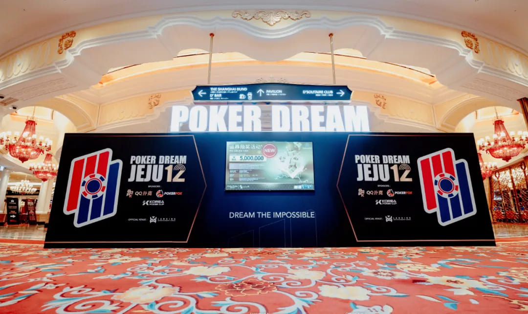 【EV撲克】PD12济州站 | PokerDream济州站顺利开幕，带您迅速熟悉赛程赛制！