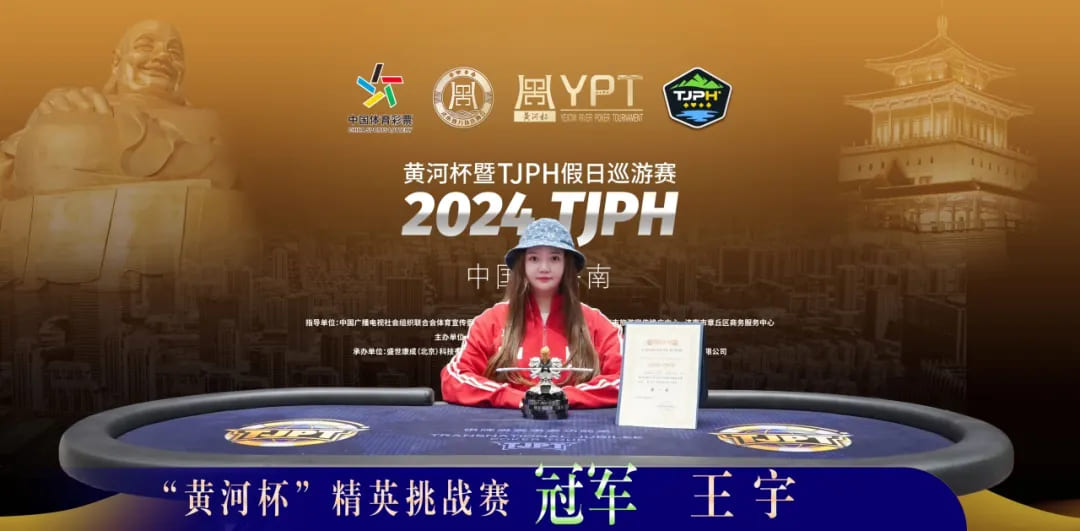 【小鱼Poker】黄河杯暨TJPH济南赛事圆满结束！范应坤披甲举鼎成就天命终成王！王宇豪斩精英赛冠军！下一站上海再聚首！