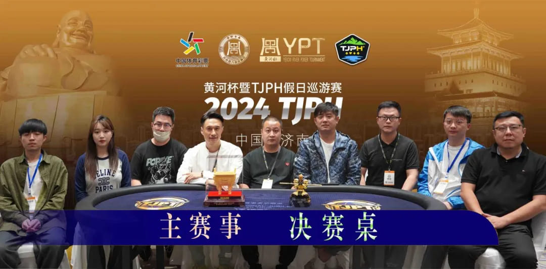 【APL扑克】黄河杯暨TJPH济南刘鑫宇遗憾成奖励圈泡沫！最后七雄明日竞逐天命决战泉城！“国庆七天乐”在线选拔助力“TJPH®-上海站”！