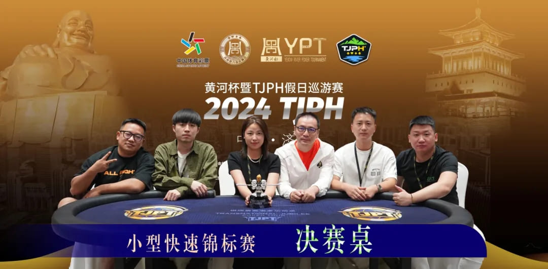 【APL扑克】黄河杯暨TJPH济南刘鑫宇遗憾成奖励圈泡沫！最后七雄明日竞逐天命决战泉城！“国庆七天乐”在线选拔助力“TJPH®-上海站”！