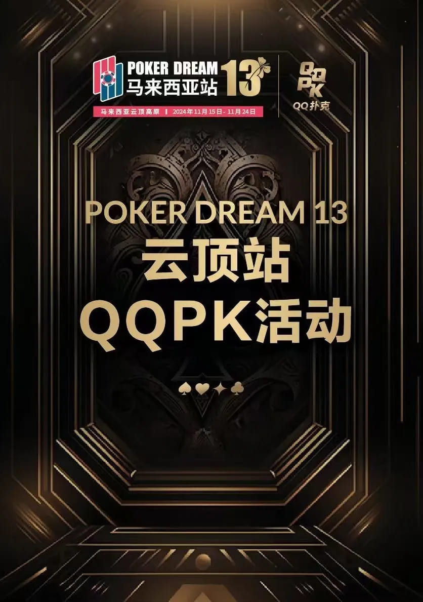 【EV扑克】PD13吉隆坡站：QQPK贴标福利重磅来袭！泡沫保护&#038;冠军奖励助力你的寻梦之旅