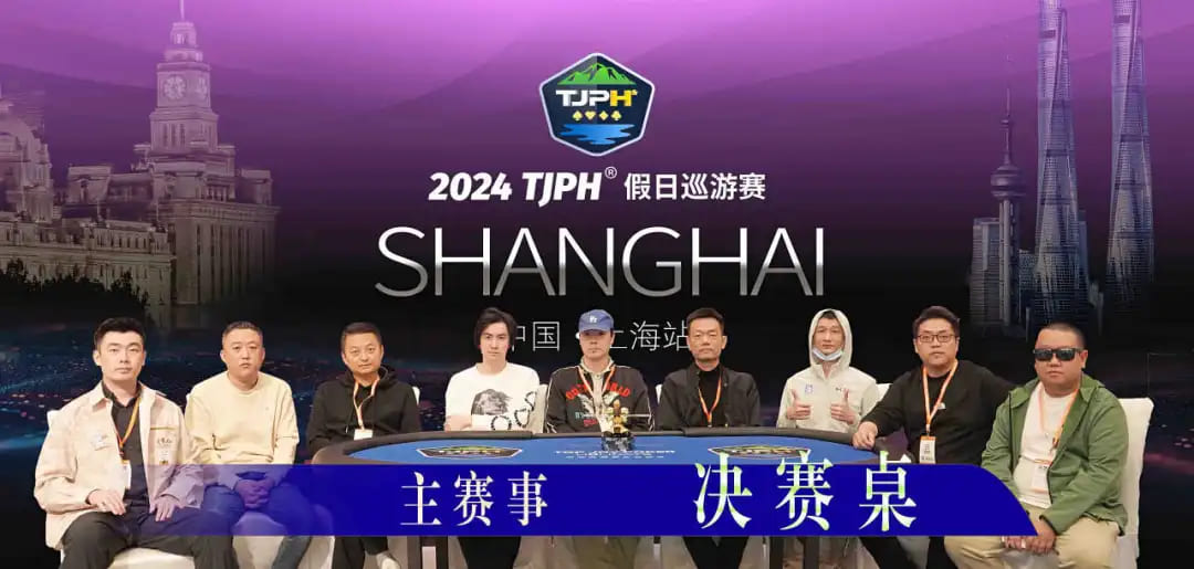 【APL扑克】2024TJPH®上海站 | 赛事圆满结束！徐进美过关斩将终捧杯成就新王之名！下一站济南总决赛见！