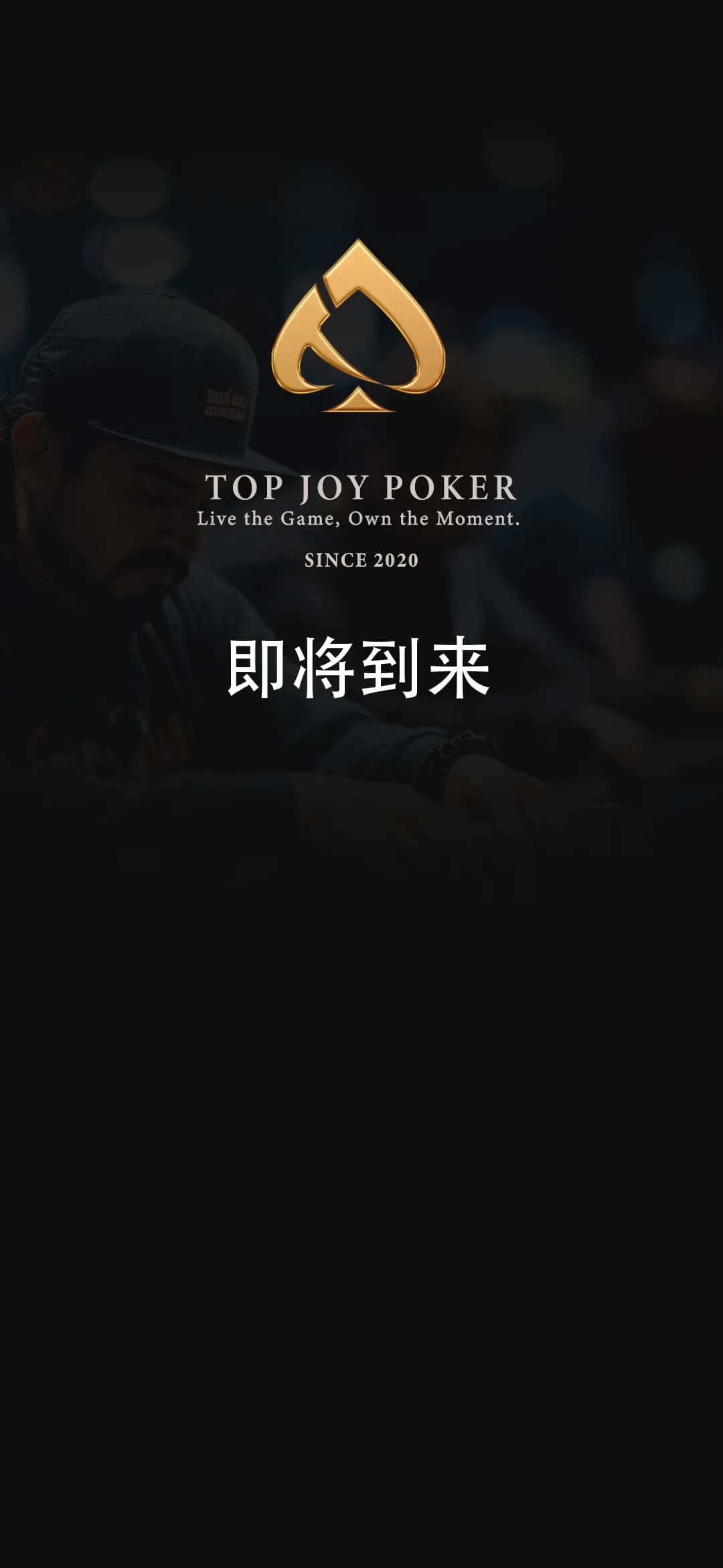 【EV扑克】“华人之光”：TJ Poker在线应用三年磨一剑，冲刺世界级品牌，即将登场！