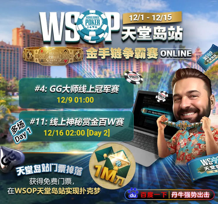 【EV扑克】WSOP天堂岛Tritron百万赛｜丹牛Ivey等大牌纷纷出局！陈东迷你主赛事顺利晋级