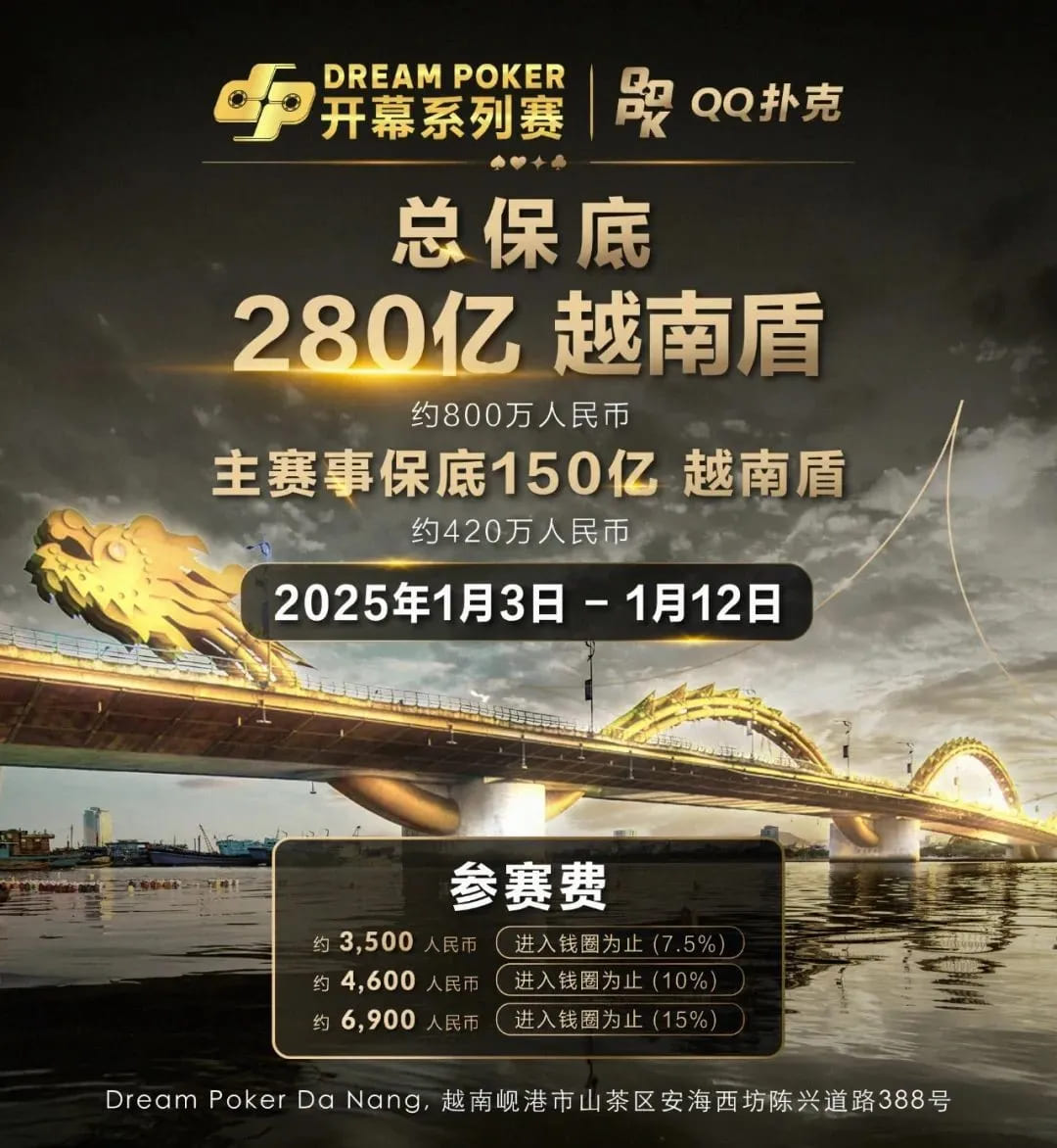 【EV扑克】DP梦想扑克岘港站｜定档1月3日-12日在美丽的越南开启新一年的探索！