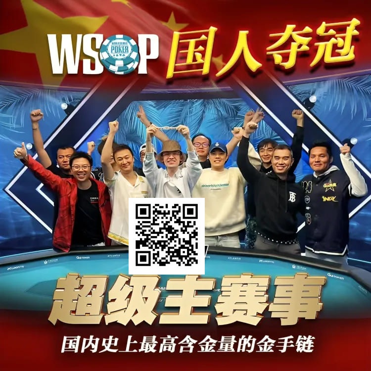 【EV扑克】盘点2024年WSOP五大精彩时刻｜丹牛Ivey不够看，国人夺冠才是票选第一！