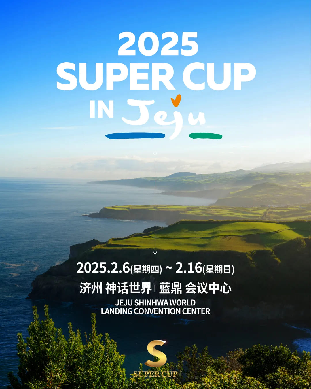 【EV扑克】赛事信息丨2025【SUPER CUP】济州站定档 2月6日-16日，就等你来！