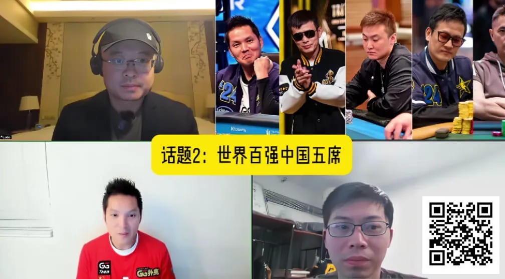 【EV扑克】中国前五挤身GPI世界百强！专访GG大使Tony Lin、茅人及，Let&#8217;s Go China！