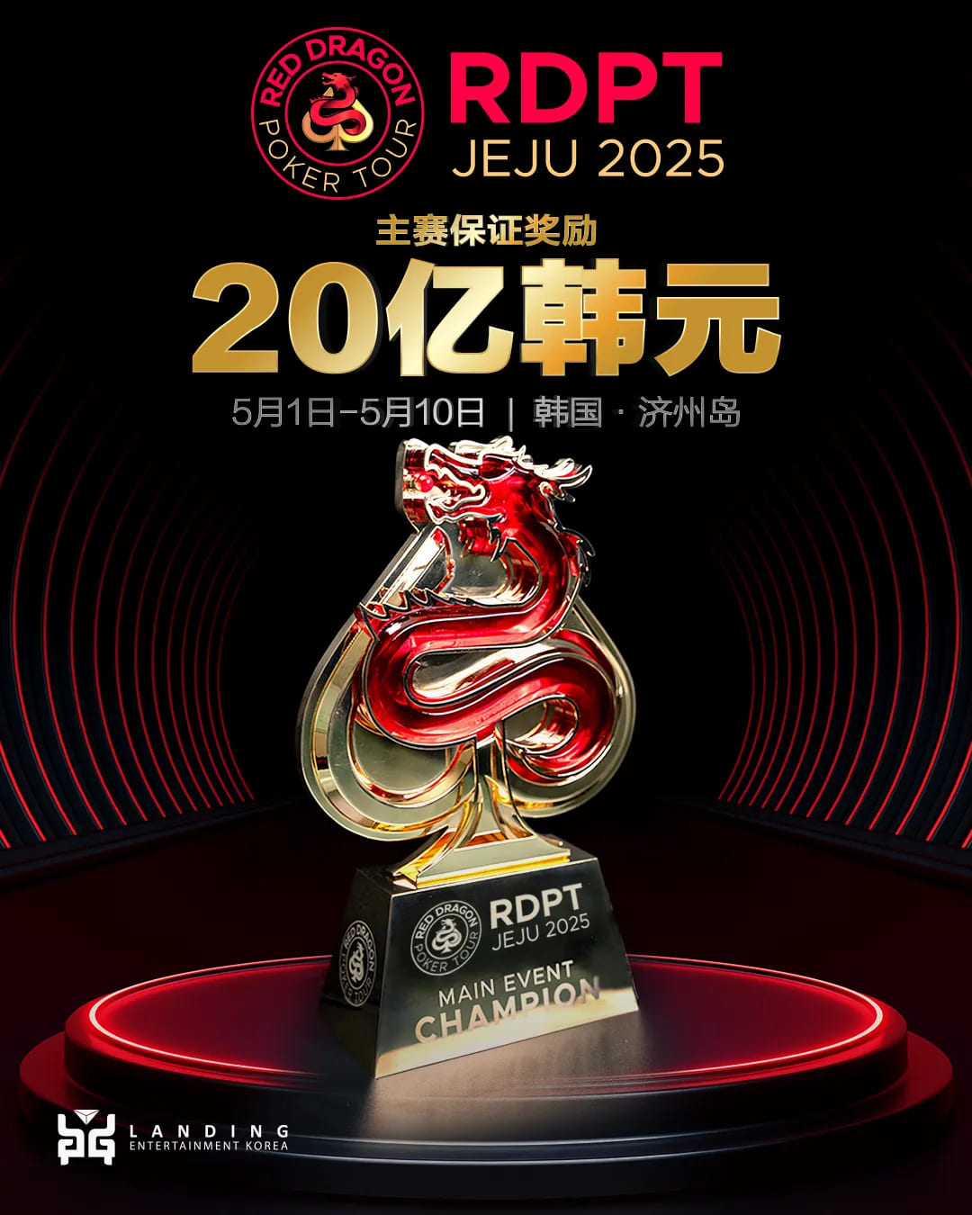 【小鱼Poker】2025红龙杯济州岛站：当扑克梦想遇见坚实承诺