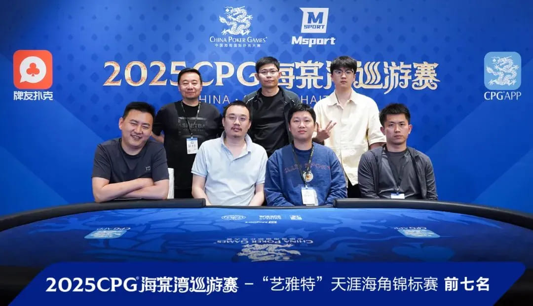 【小鱼Poker】2025CPG®海棠湾巡游赛 | 主赛最强九人决赛桌产生！陈昊千万级别记分牌领跑，陈平止步第10名