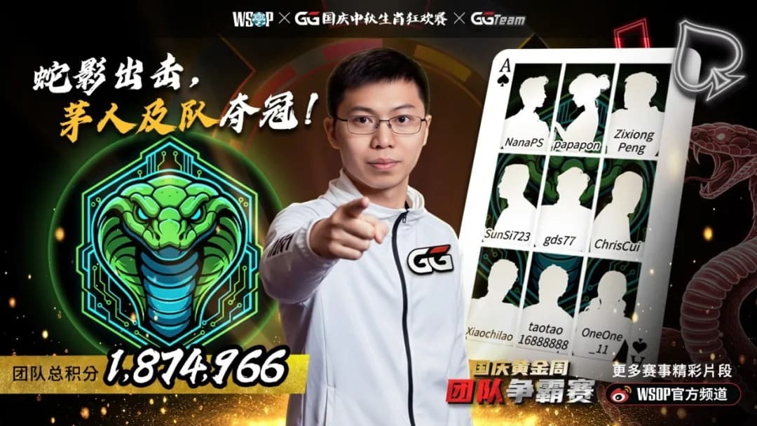 【EV扑克】中秋神秘赏金主赛|国人Zixiong Peng季军收官,助茅人及队逆转登顶团队赛冠军!