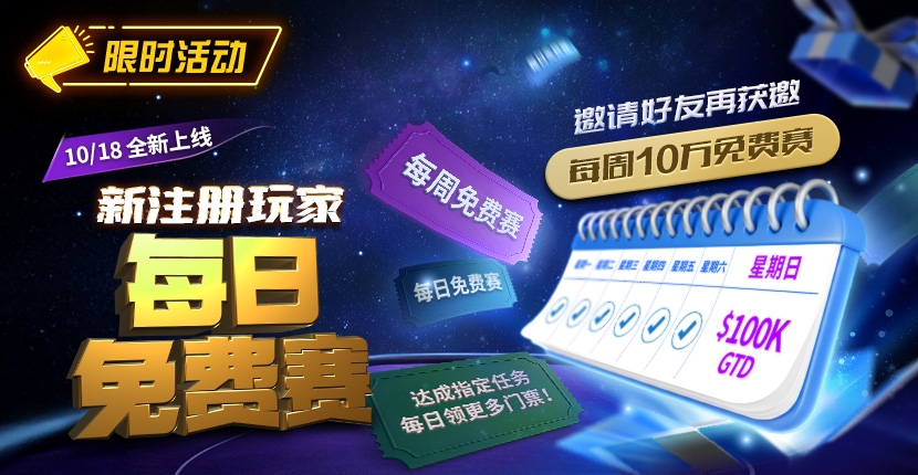 【EV扑克】限时活动:10/18全新上线新注册玩家每日免费赛