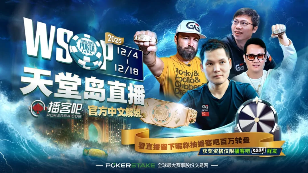 【EV扑克】WSOP天堂岛25W刀神秘赏金开奖!小哥抽中狂喜:我要去打Triton了!