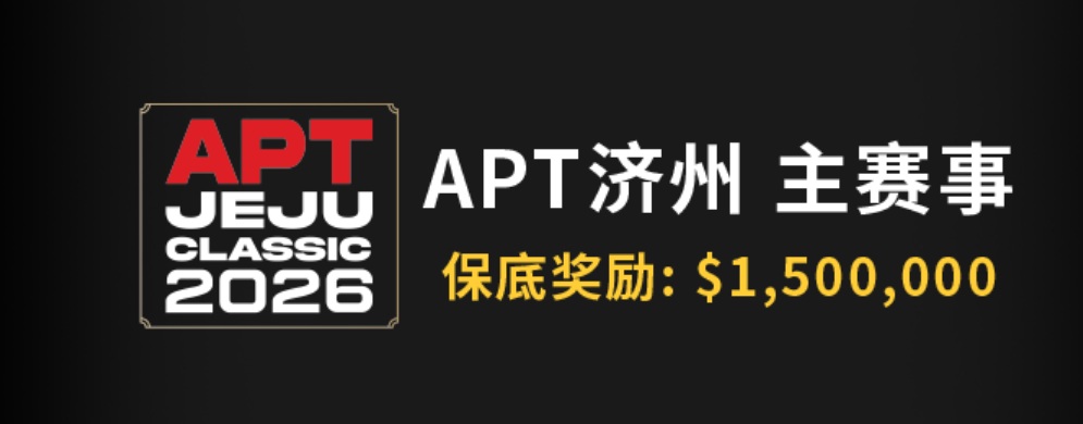 【EV扑克】推荐赛事：2026APT济州岛站线上席位赛
