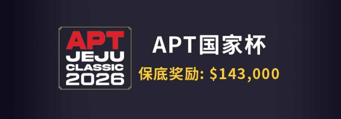 【EV扑克】推荐赛事：2026APT济州岛站线上席位赛