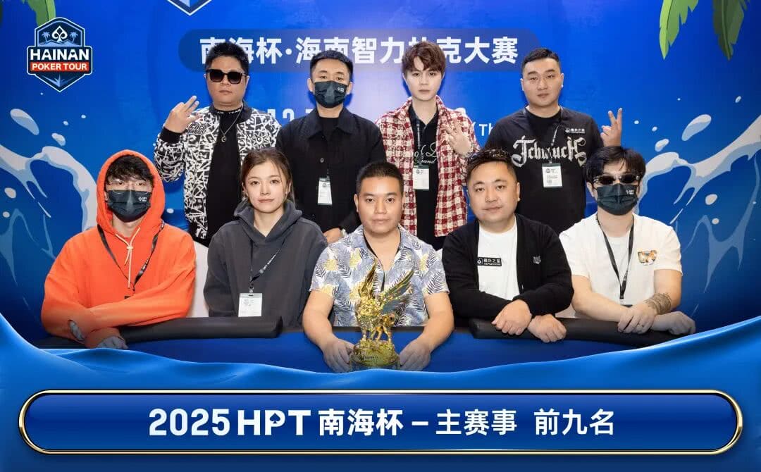 【EV扑克】2025HPT® 南海杯|主赛9人决赛桌诞生,王源稞以1,625,000记分牌排首位