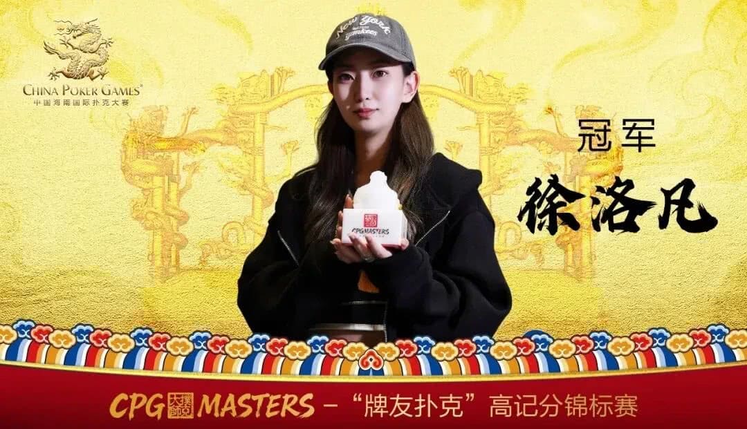 【EV扑克】CPG三亚大师赛｜主赛剩余18人冲击决赛桌，张志梅开二度再次成为CL