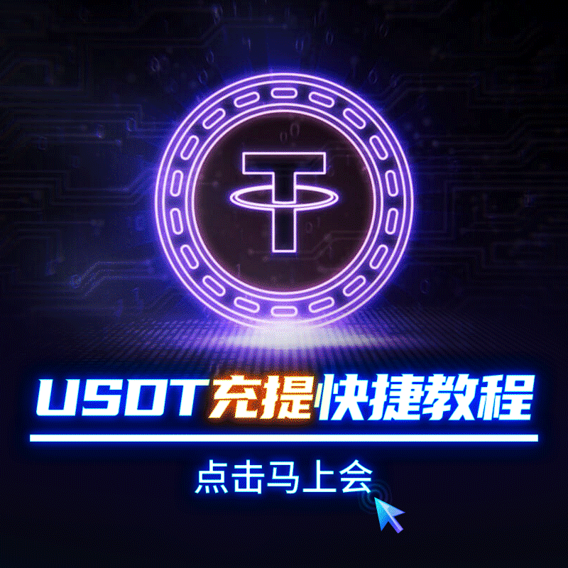 【EV扑克】USDT充值教程:如何在游戏内充值?USDT 存提教学