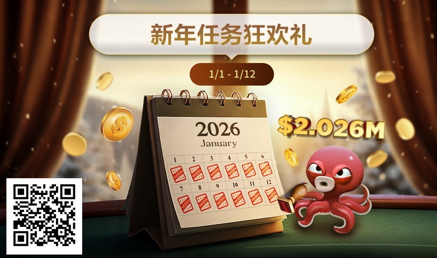 【EV扑克】最新优惠：2026年1/1-1/12新年任务狂欢礼