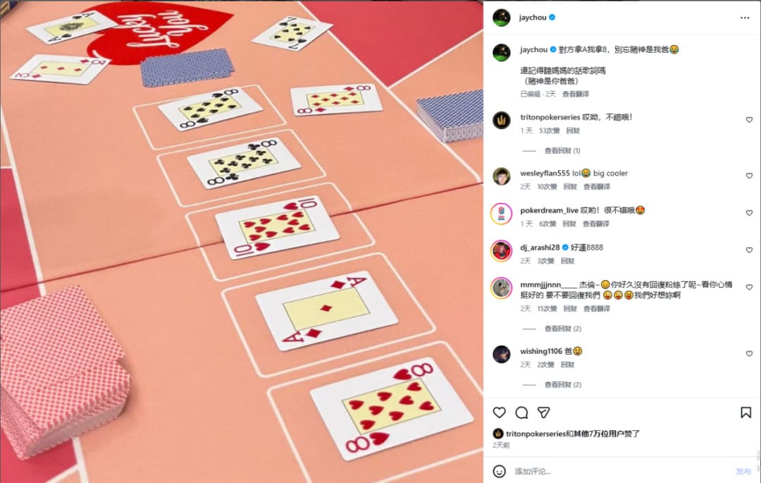 【EV扑克】你不知道吧？周杰伦也打德州！