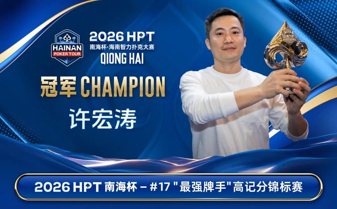 【EV扑克】第二届HPT®南海杯 | 主赛共273人次参赛89人晋级，梁宇安、郭俊幸分别领跑第一轮C组/D组（快速）