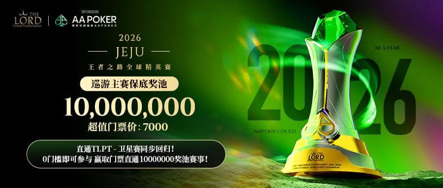 【EV扑克】TLPT 2026 归来：亏过2000万，但从未亏欠过玩家！
