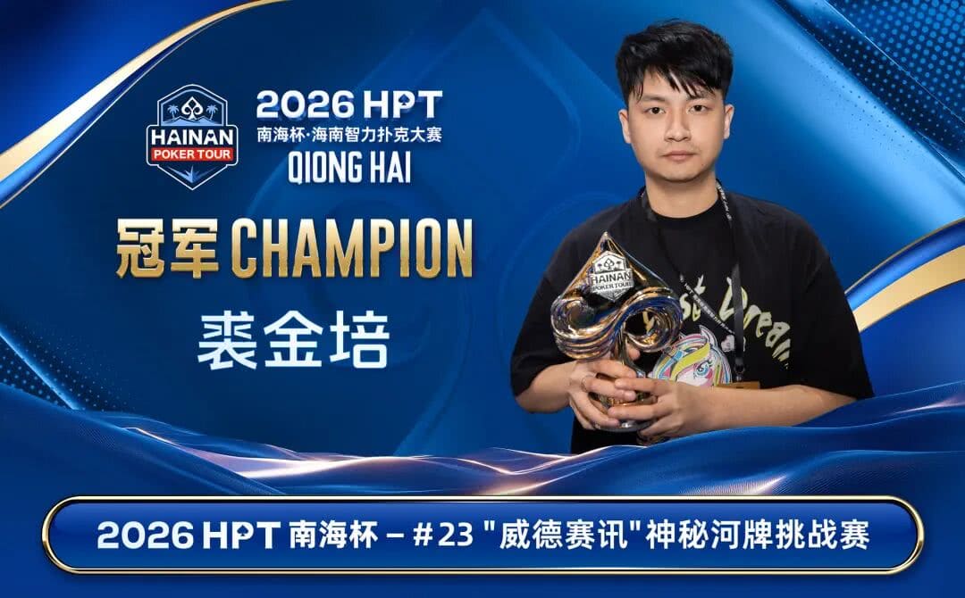 【EV扑克】第二届HPT®南海杯 | 第二轮88人回归19人晋级,唐成126.5w记分牌领跑