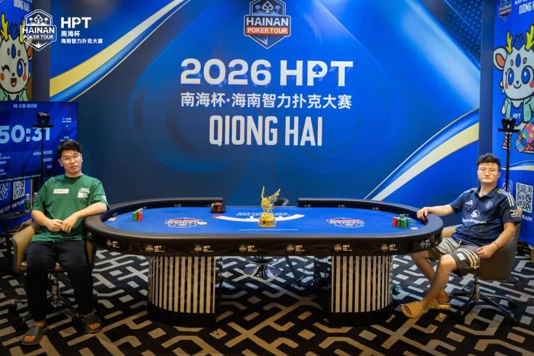 【EV扑克】第二届HPT®南海杯 | 圆满结束，甘棣升击败张春昊，成功登顶王者之位！