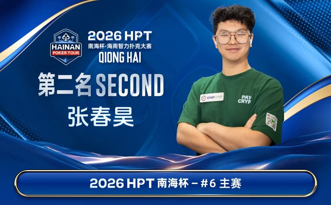【EV扑克】第二届HPT®南海杯 | 圆满结束，甘棣升击败张春昊，成功登顶王者之位！