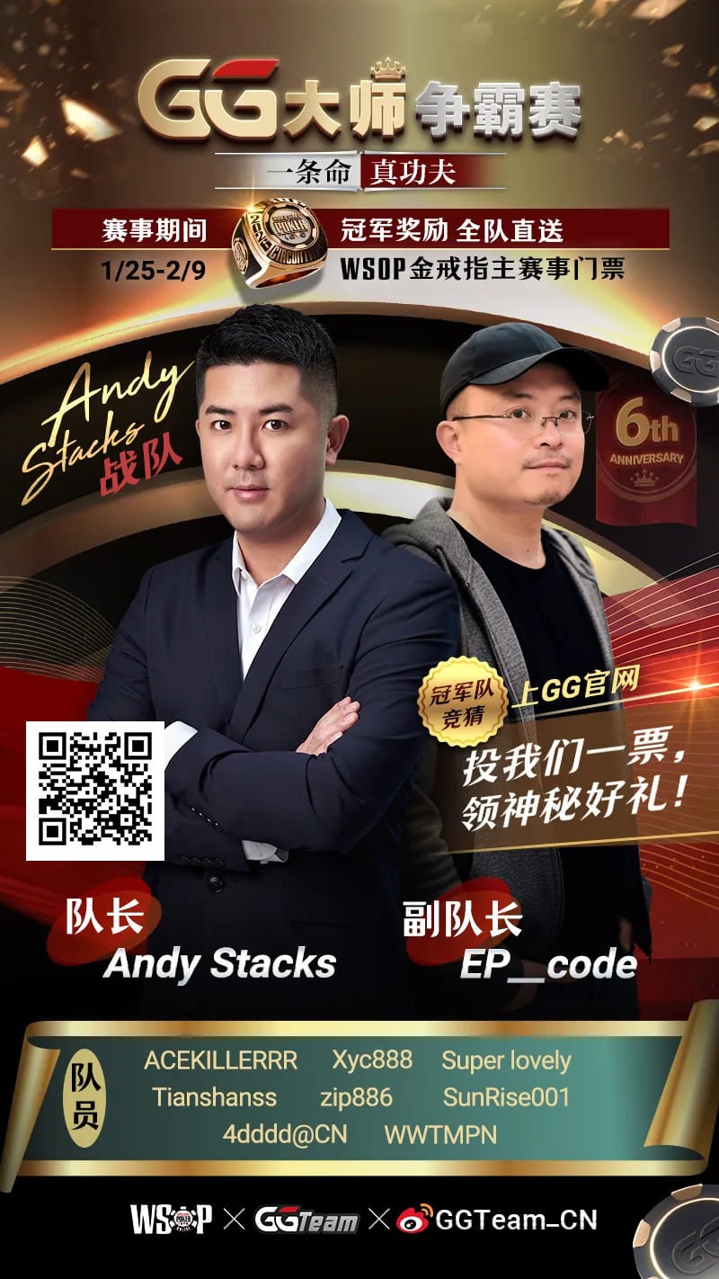 【EV扑克】Andy Stacks生涯最硬一仗？联手金波“一条命”出战【第六届GG大师争霸赛】！