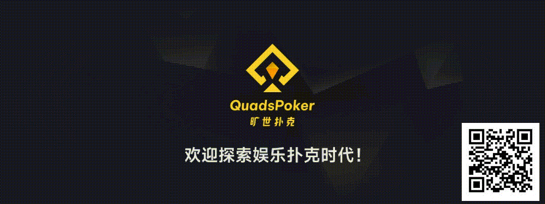 【EV扑克】旷世扑克（QuadsPoker）今日正式公测：颠覆行业生态，全民皆可直播，开启娱乐扑克新时代！