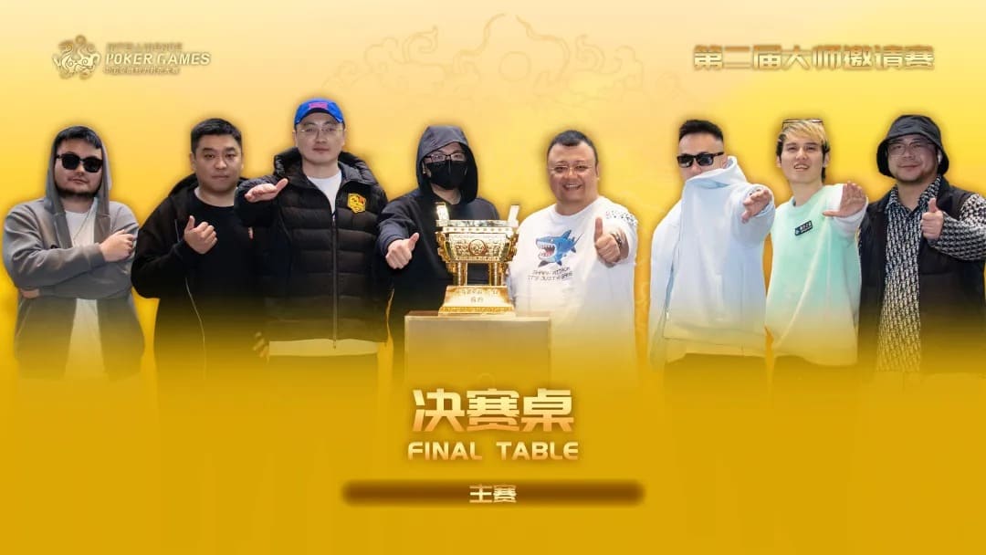 【EV扑克】IPG大师邀请赛｜王永爽荣登主赛冠军宝座，将“大金鼎”荣耀留驻山东！