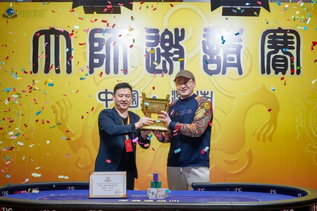 【EV扑克】IPG大师邀请赛｜王永爽荣登主赛冠军宝座，将“大金鼎”荣耀留驻山东！