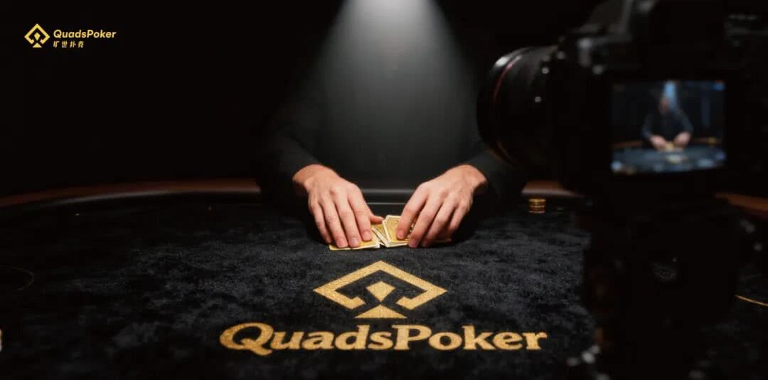 【EV扑克】旷世扑克（QuadsPoker）今日正式公测：颠覆行业生态，全民皆可直播，开启娱乐扑克新时代！