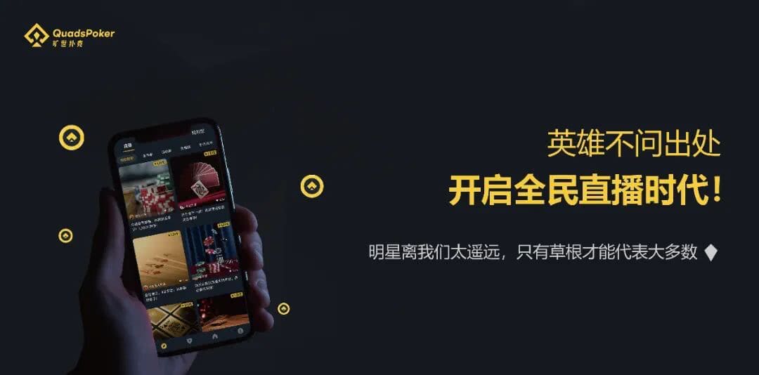 【EV扑克】旷世扑克（QuadsPoker）今日正式公测：颠覆行业生态，全民皆可直播，开启娱乐扑克新时代！