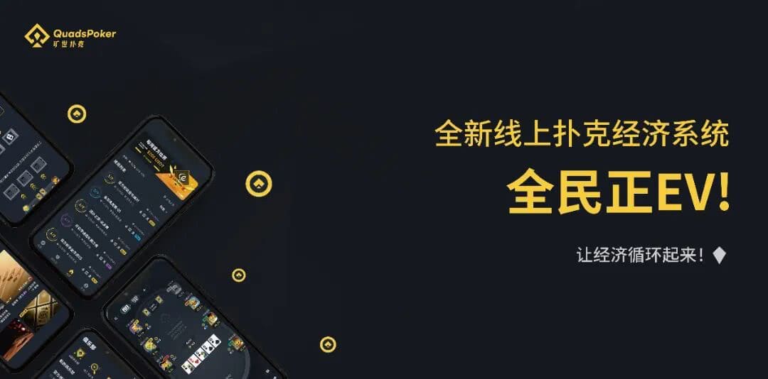 【EV扑克】旷世扑克（QuadsPoker）今日正式公测：颠覆行业生态，全民皆可直播，开启娱乐扑克新时代！