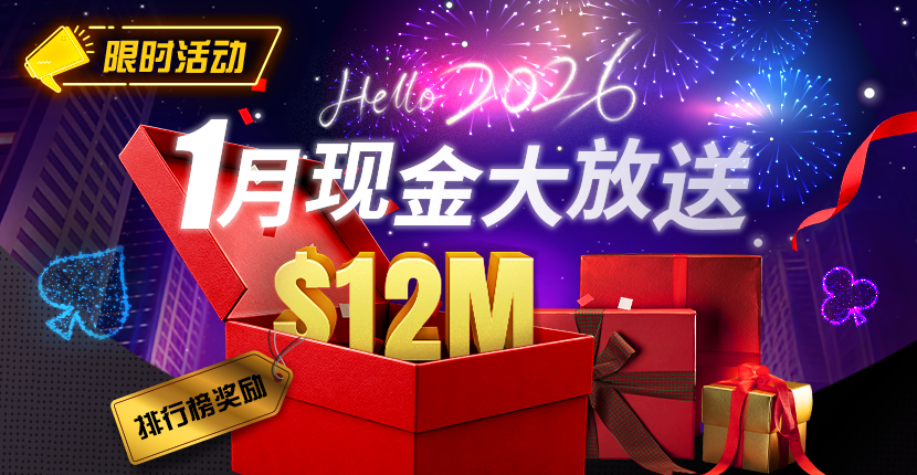 【EV扑克】推荐赛事：26年1月现金大放送狂撒1,200万美金！