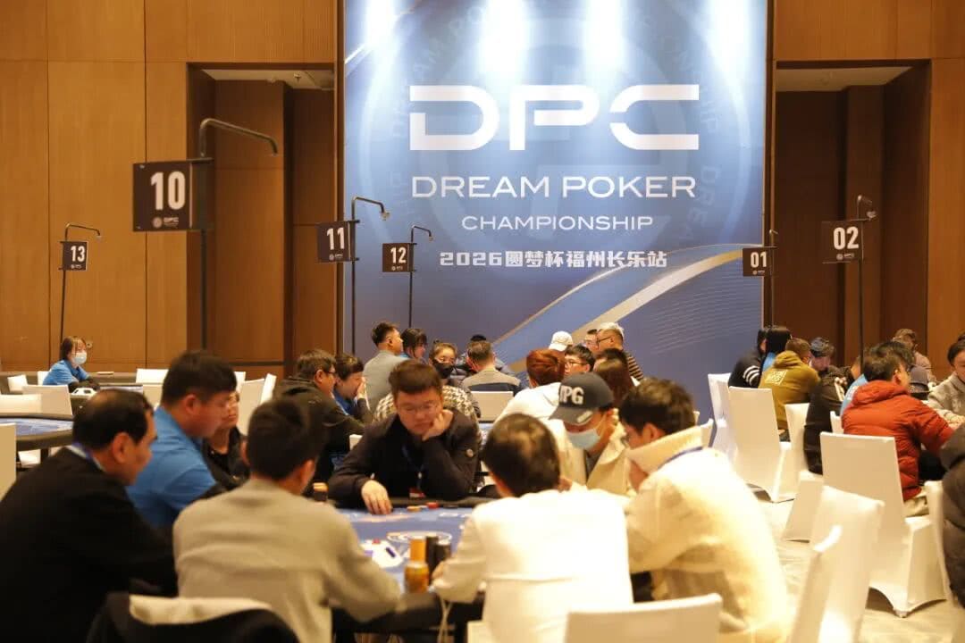 【EV扑克】DPC圆梦杯长乐站｜主赛B组111人参赛 任彬文27.65W领衔30人晋级；计算派牌手俞辰昕称雄V10精英赛