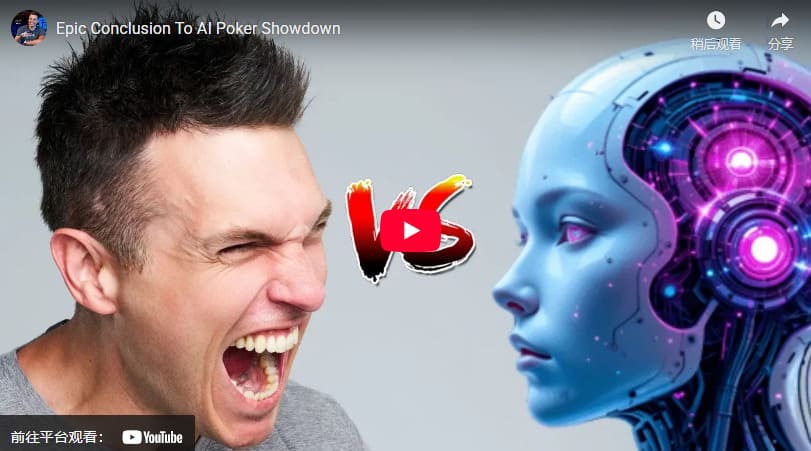 【EV扑克】AI扑克挑战不过是个幌子（虽说挺搞笑的）