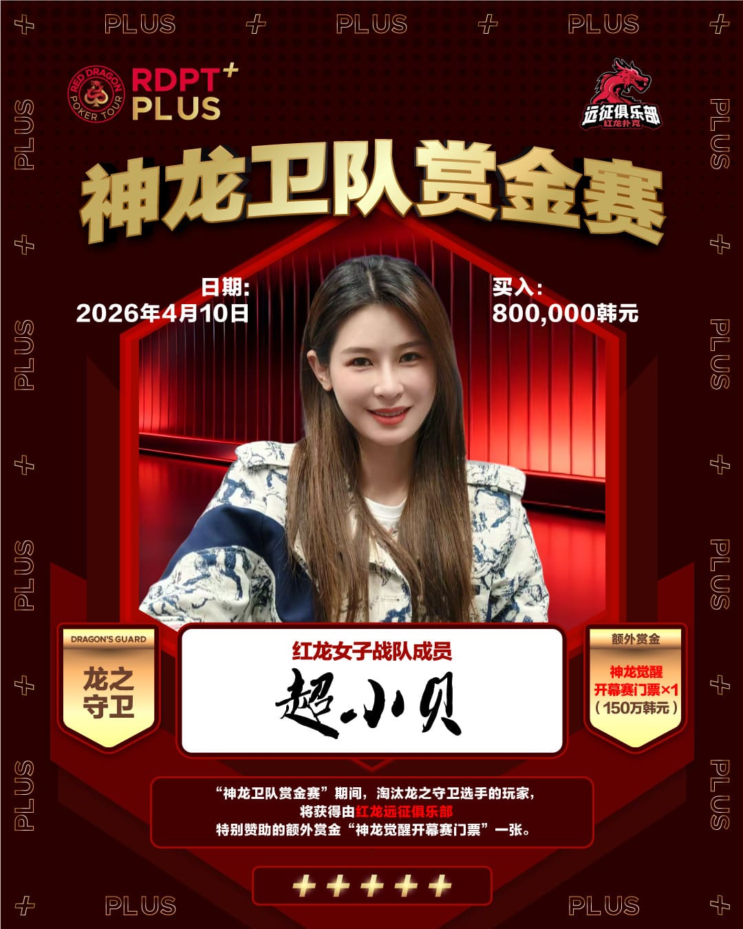 【EV扑克】2026红龙杯PLUS｜神龙卫队赏金赛「龙之守卫」首发阵容揭晓