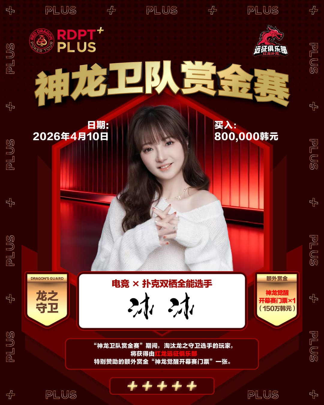 【EV扑克】2026红龙杯PLUS｜神龙卫队赏金赛「龙之守卫」首发阵容揭晓