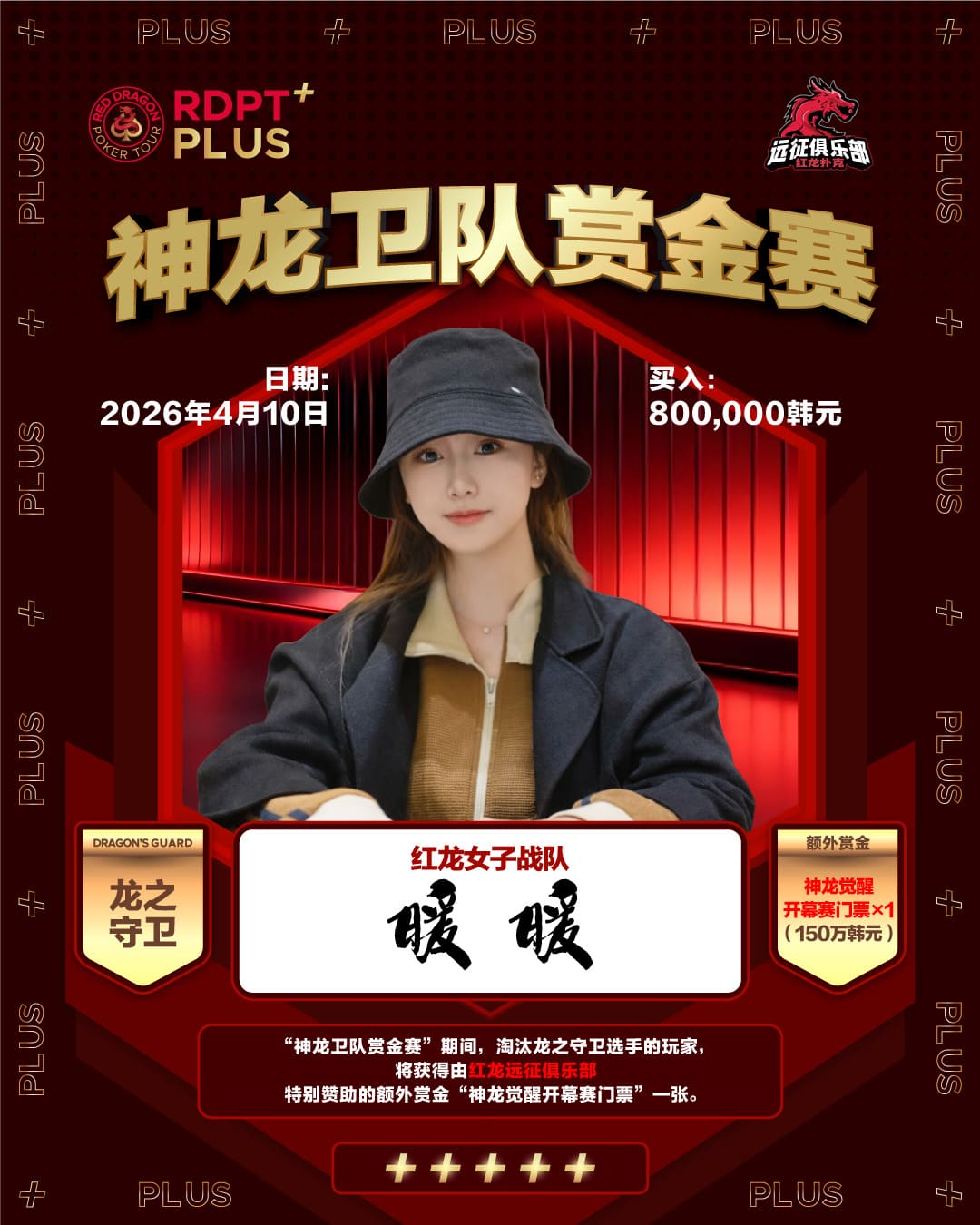 【EV扑克】2026红龙杯PLUS｜神龙卫队赏金赛「龙之守卫」首发阵容揭晓