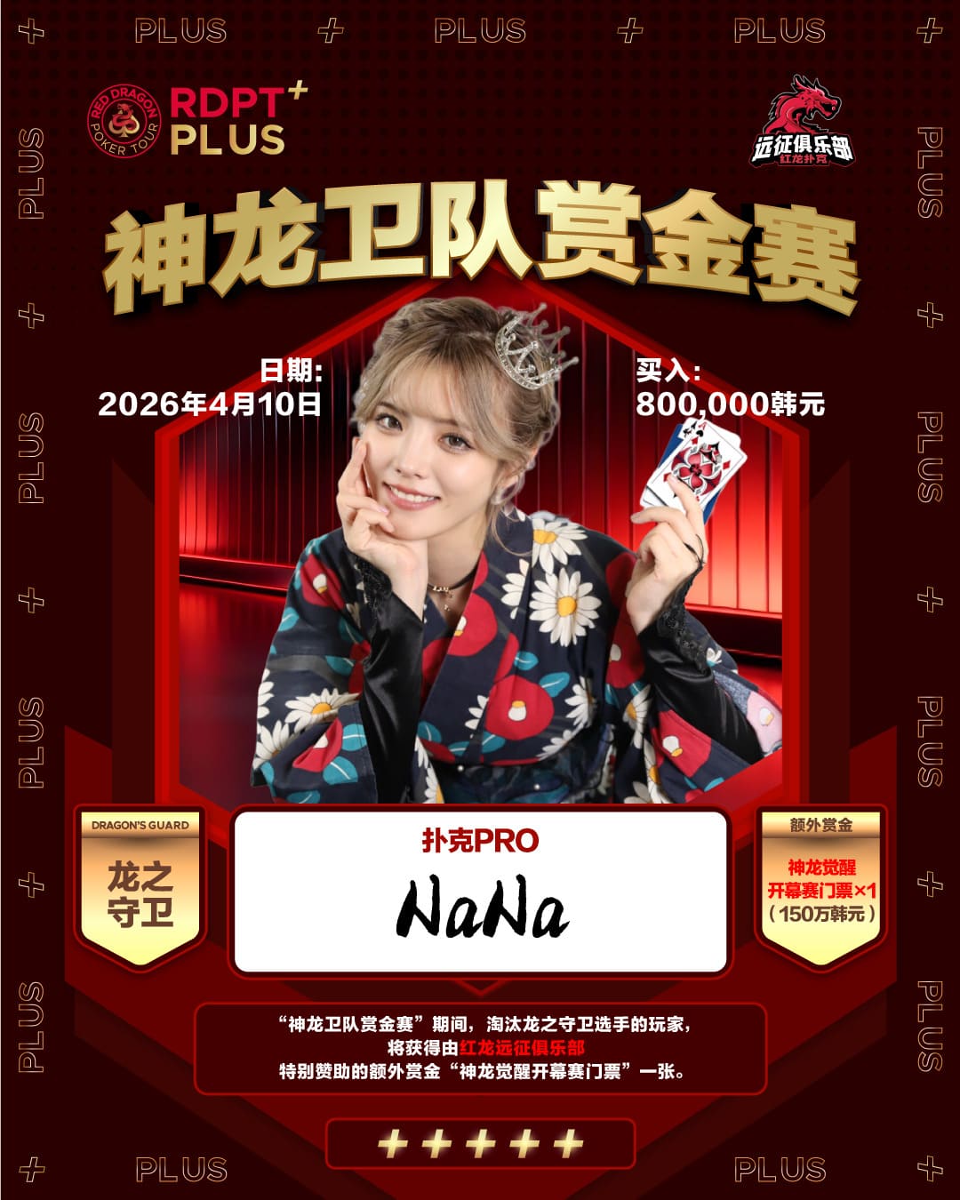 【EV扑克】2026红龙杯PLUS｜神龙卫队赏金赛「龙之守卫」首发阵容揭晓