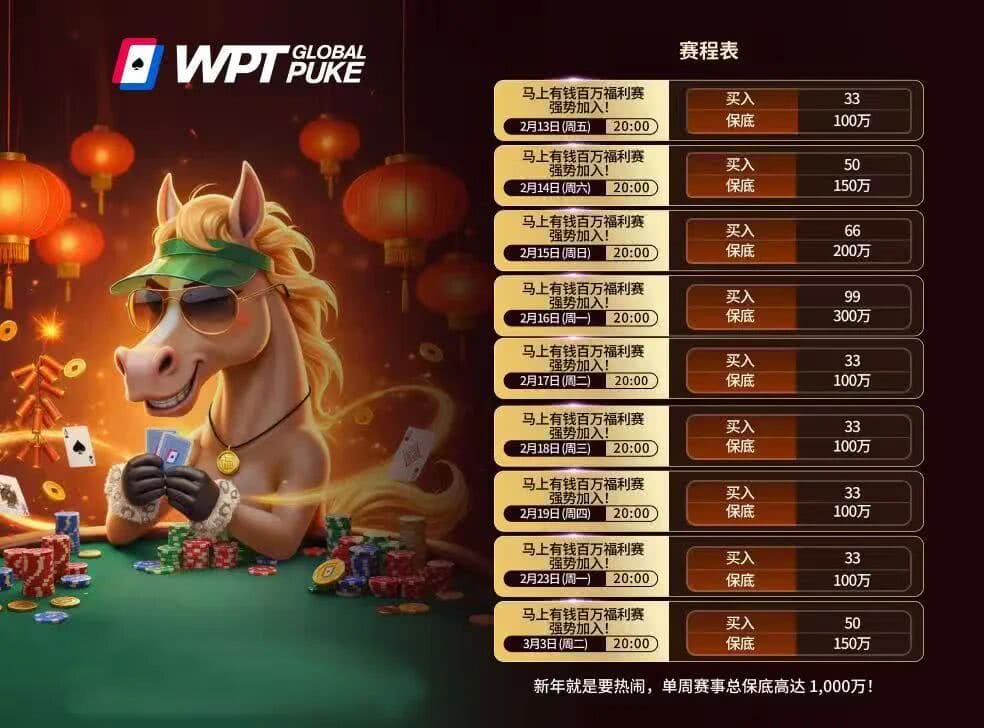 【EV扑克】WPT亚洲赛来了，保底1亿！马年封神之战，解锁你的扑克传奇